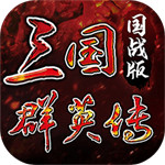 三国群英传国战版 v0.4.3