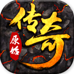 原始传奇1.76复古经典版 v1.76