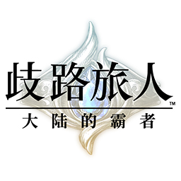 歧路旅人大陆的霸者国服 v1.0.1