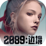 2089边境手游安卓版 v1.0