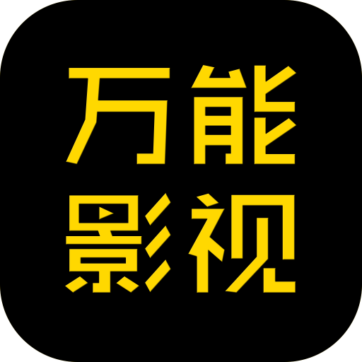 万能影视 V3.5.5