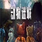 动物迷城下载无广告版 v1.0