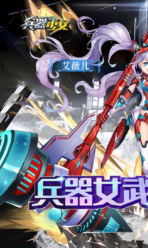 兵器少女截图1